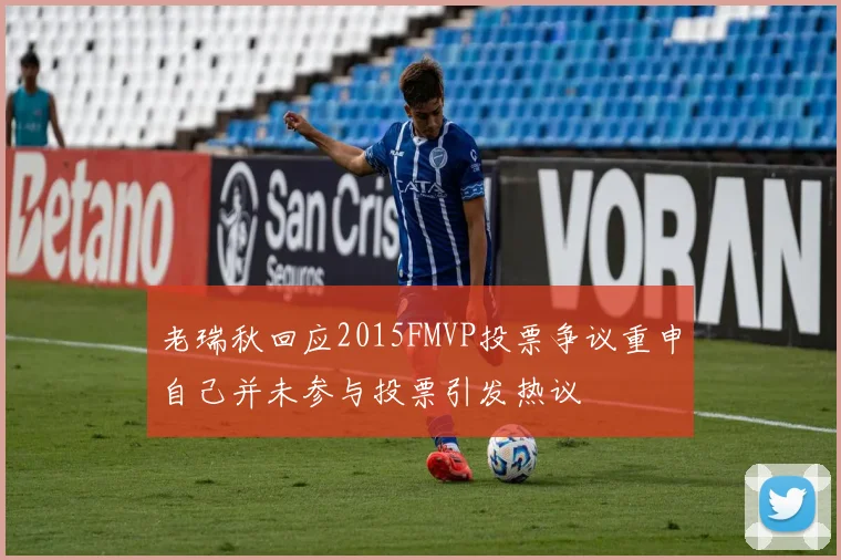 老瑞秋回应2015FMVP投票争议重申自己并未参与投票引发热议