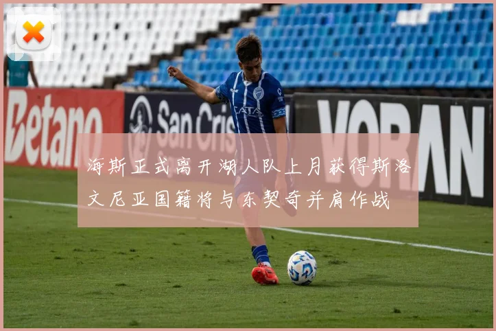 海斯正式离开湖人队上月获得斯洛文尼亚国籍将与东契奇并肩作战