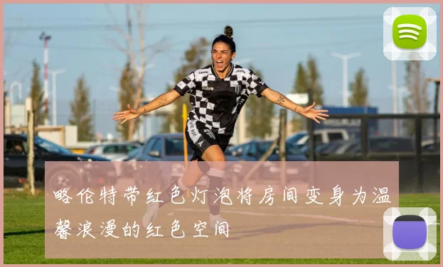 略伦特带红色灯泡将房间变身为温馨浪漫的红色空间