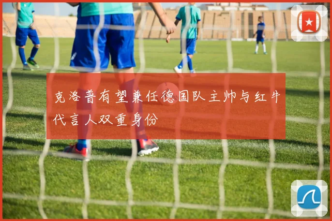 克洛普有望兼任德国队主帅与红牛代言人双重身份