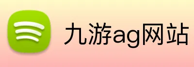 九游ag网站 logo